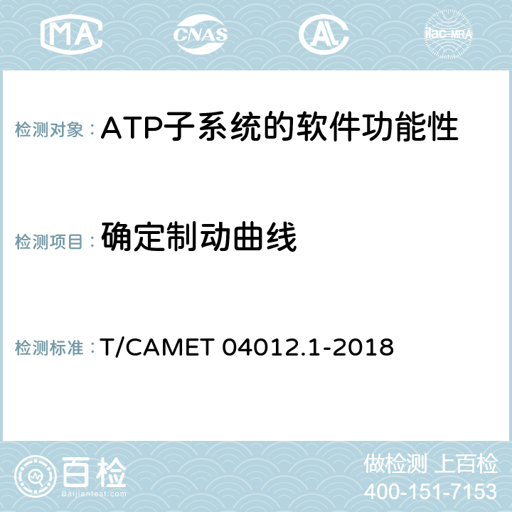 確定制動曲線 城市軌道交通 基于通信的列車運行控制系統（CBTC）互聯互通測試規范第1部分：CBTC部分測試及驗證 T/CAMET 04012.1-2018 6.3.18