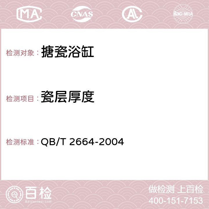 瓷层厚度 搪瓷浴缸 QB/T 2664-2004 6.6