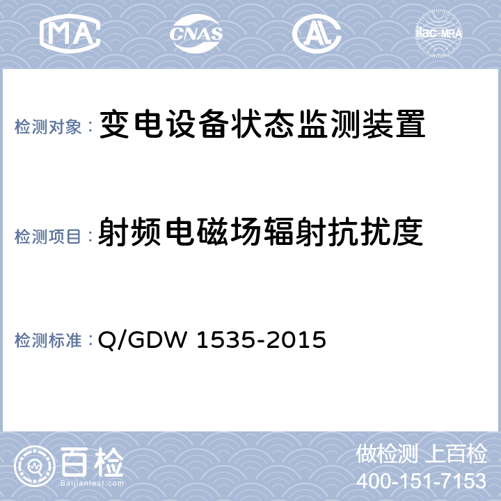 射频电磁场辐射抗扰度 变电设备在线监测装置通用技术规范 Q/GDW 1535-2015