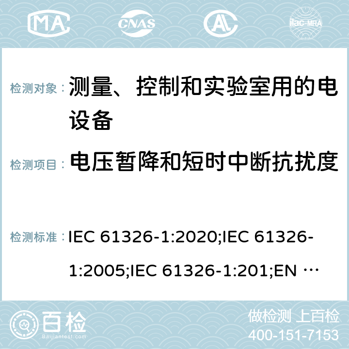 电压暂降和短时中断抗扰度 测量、控制和实验室用的电设备 电磁兼容性要求 第1部分：通用要求 IEC 61326-1:2020;IEC 61326-1:2005;IEC 61326-1:201;EN 61326-1:2006;EN 61326-1:2013;EN IEC 61326-1:2021