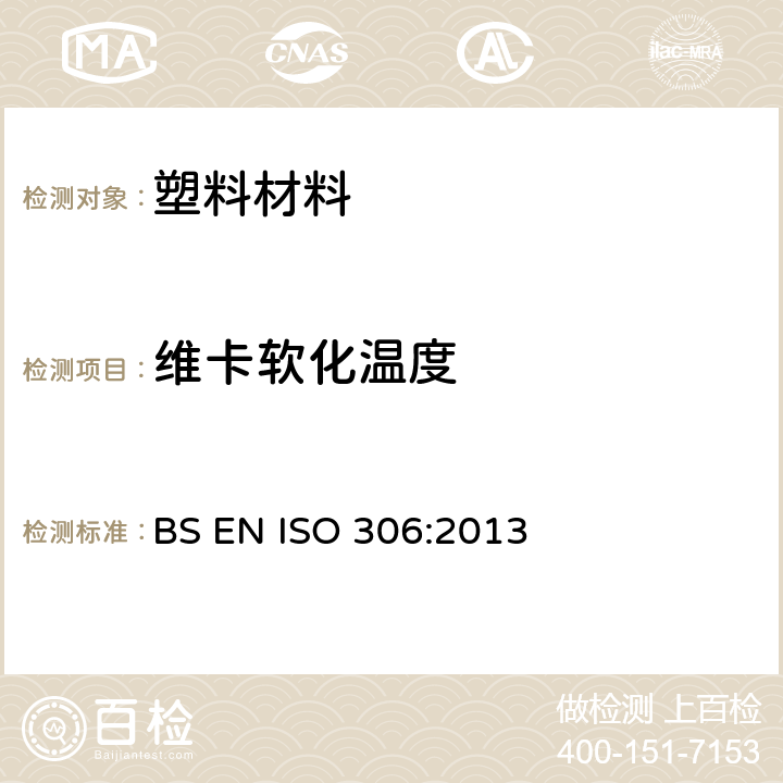 维卡软化温度 BS EN ISO 306:2013 塑料 热塑材料 的测定 
