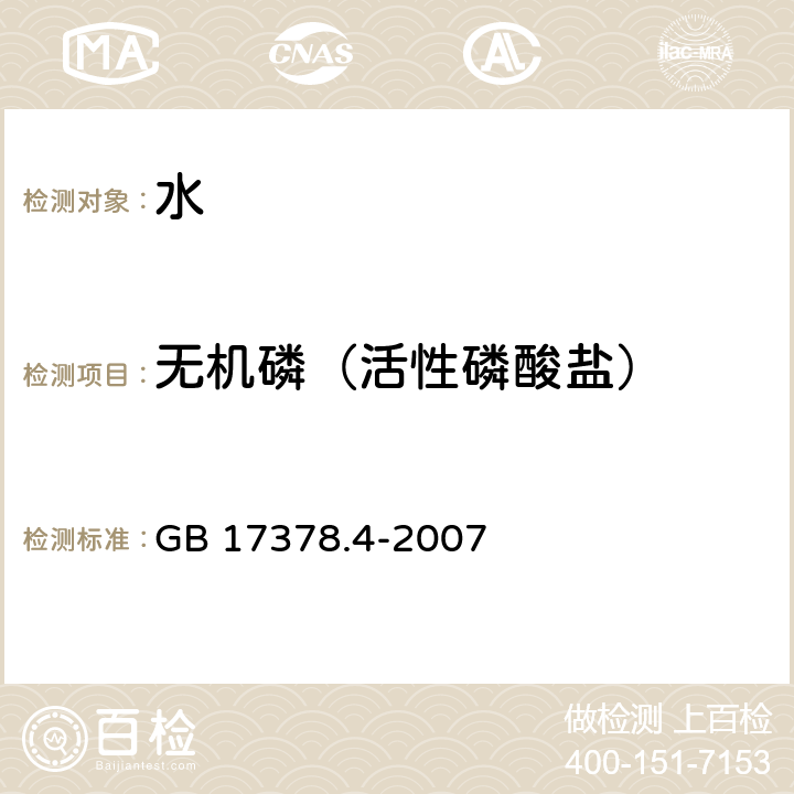 无机磷（活性磷酸盐） 海洋监测规范 第4部分：海水分析 GB 17378.4-2007 39.1 磷钼蓝分光光度法