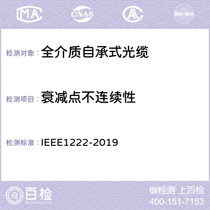 衰减点不连续性 用于电力线路的全电介质自承式光缆（ADSS）的试验与性能 IEEE1222-2019 6.4.2