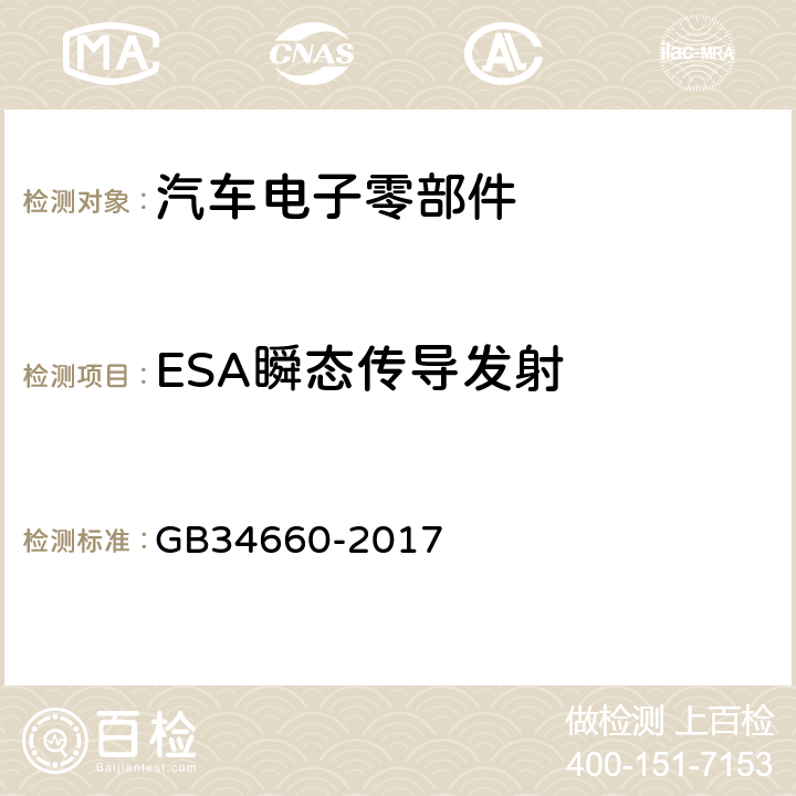 ESA瞬态传导发射 道路车辆 电磁兼容性要求和试验方法 GB34660-2017 4.9