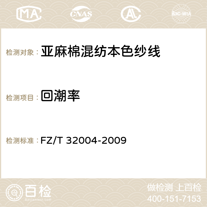 回潮率 亚麻棉混纺本色纱线 FZ/T 32004-2009 5.3.1