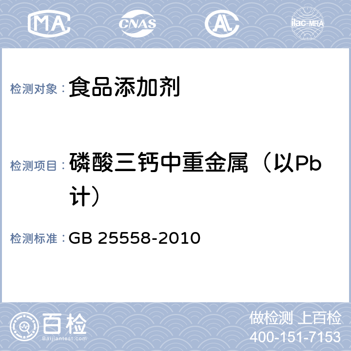 磷酸三钙中重金属（以Pb计） 食品安全国家标准 食品添加剂 磷酸三钙 GB 25558-2010