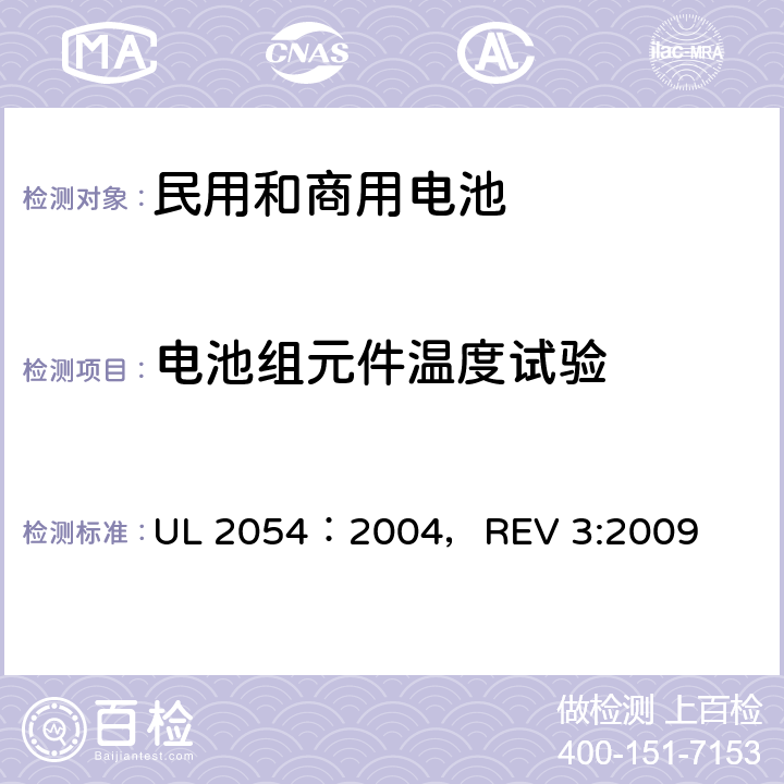 电池组元件温度试验 民用和商用电池 UL 2054：2004，REV 3:2009 13A
