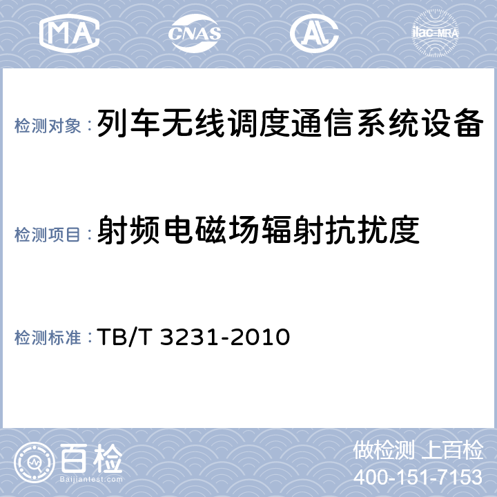 射频电磁场辐射抗扰度 GSM-R数字移动通信系统应用业务调度命令信息无线传送系统 TB/T 3231-2010 7.3.9