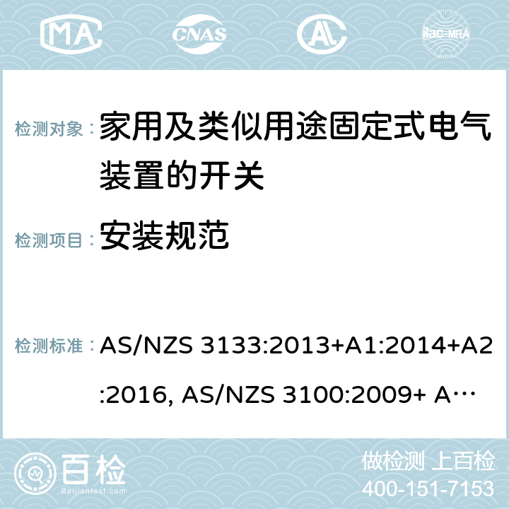 安装规范 AS/NZS 3133:2 空气断路开关的特殊要求 013+A1:2014+A2:2016, AS/NZS 3100:2009+ A1:2010+A2: 2012+A3:2014 +A4:2015 10