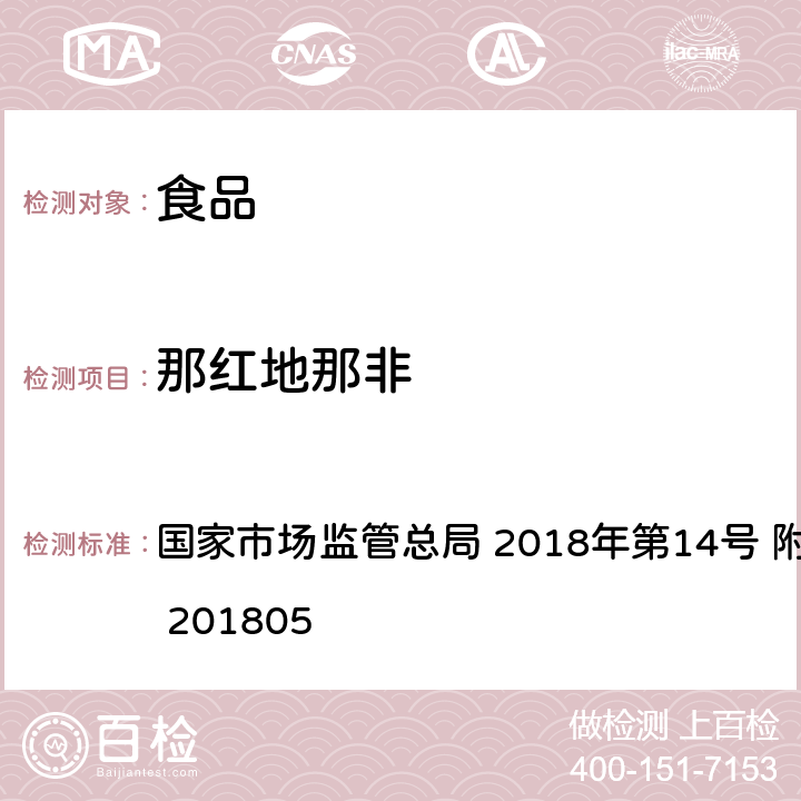 那红地那非 食品中那非类物质的测定 国家市场监管总局 2018年第14号 附件 BJS 201805