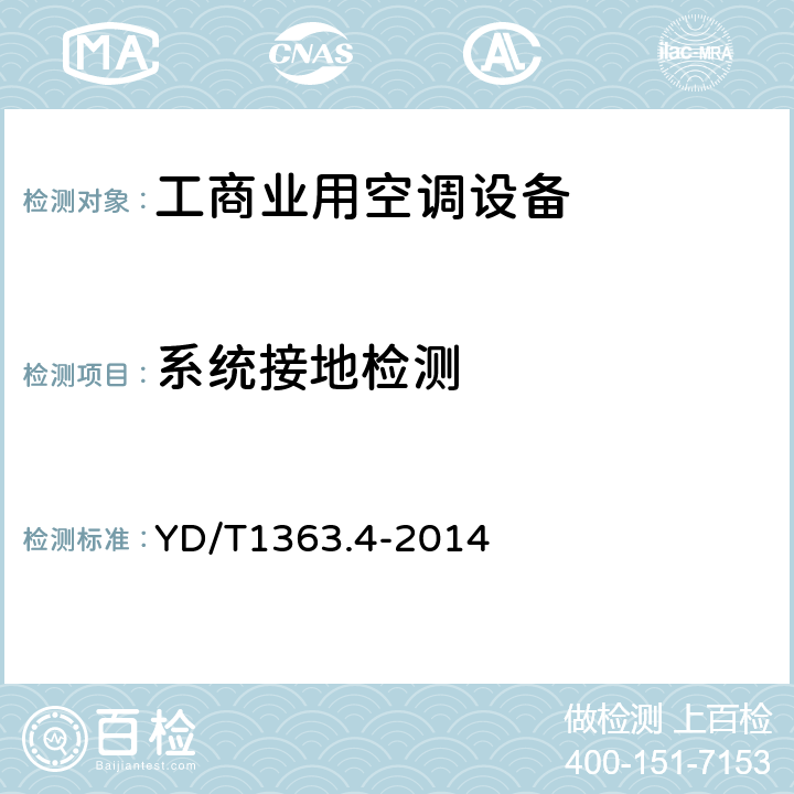 系统接地检测 通信局(站)电源、空调及环境集中监控管理系统第4部分:测试方法 YD/T1363.4-2014 Cl.7.2