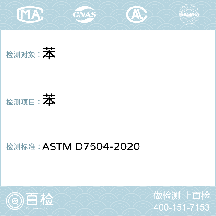 苯 用气相色谱分析法和有效碳数法测定单环芳烃中痕量杂质的试验方法 ASTM D7504-2020