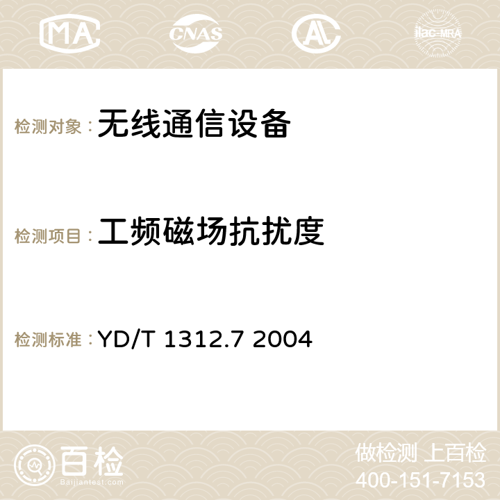 工频磁场抗扰度 无线通信设备电磁兼容性要求和测量方法 第7部分：陆地集群无线电设备 YD/T 1312.7 2004 9.6