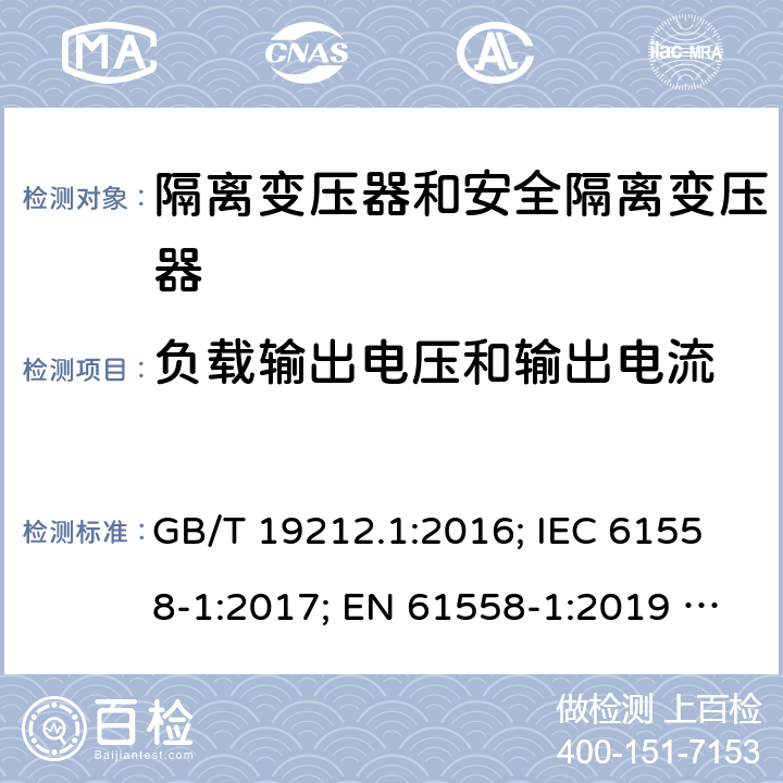 负载输出电压和输出电流 电力变压器、电源、电抗器和类似产品的安全 第1部分：通用要求和试验 GB/T 19212.1:2016; IEC 61558-1:2017; EN 61558-1:2019 ; AS/NZS 61558.1:2018/A1:2020 11