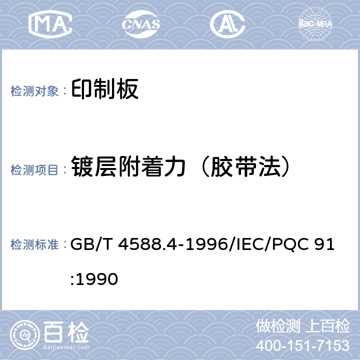 镀层附着力（胶带法） 多层印制板分规范 GB/T 4588.4-1996/IEC/PQC 91:1990 5