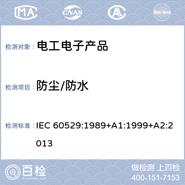 防尘/防水 IEC 60529-1989 由外壳提供的保护等级(IP代码)