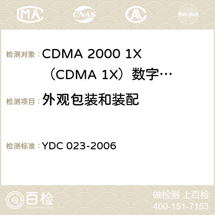 外观包装和装配 800MHz CDMA 1X数字蜂窝移动通信网设备测试方法：移动台 第1部分 基本无线指标、功能和性能 YDC 023-2006 15