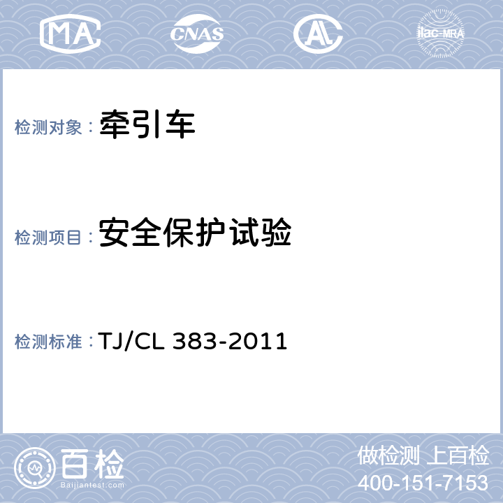安全保护试验 动车组公铁两用牵引车技术条件 TJ/CL 383-2011 2.14