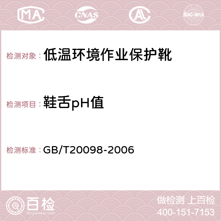 鞋舌pH值 低温环境作业保护靴通用技术要求 GB/T20098-2006 3.5.2