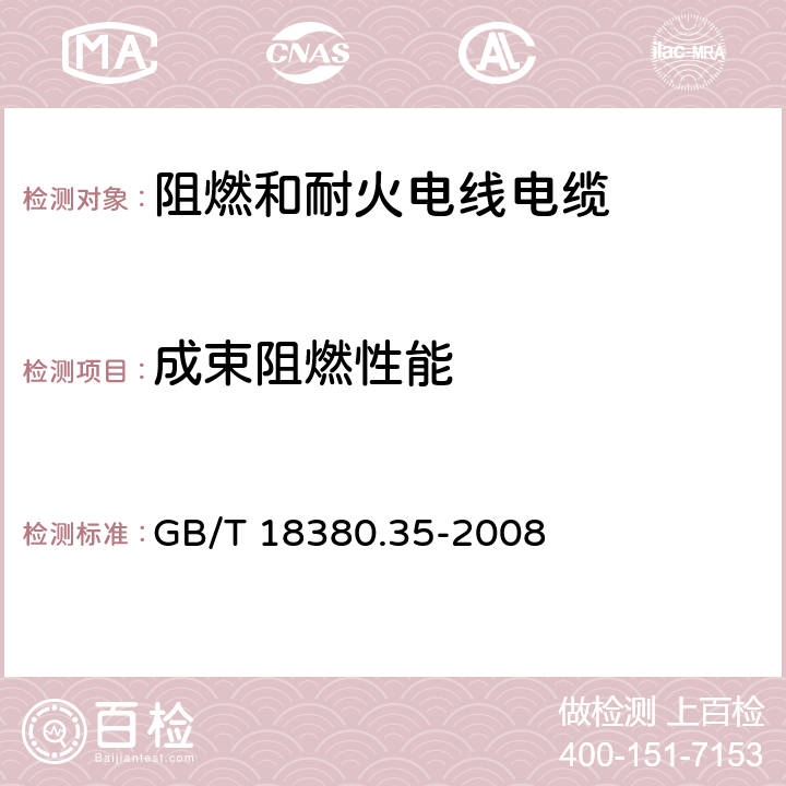 成束阻燃性能 《电缆和光缆在火焰条件下的燃烧试验 第35部分：垂直安装的成束电线电缆火焰垂直蔓延试验 C类》 GB/T 18380.35-2008