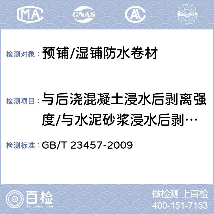 与后浇混凝土浸水后剥离强度/与水泥砂浆浸水后剥离强度 《预铺/湿铺防水卷材》 GB/T 23457-2009 5.22