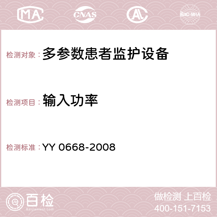 输入功率 医用电气设备 第2-49部分：多参数患者监护设备安全专用要求 YY 0668-2008 Cl.7