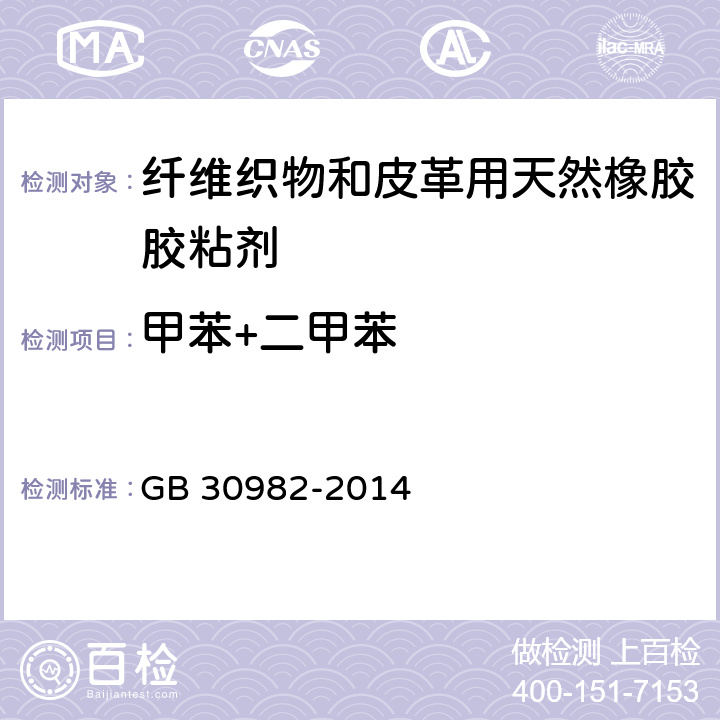 甲苯+二甲苯 建筑胶粘剂有害物质限量 GB 30982-2014