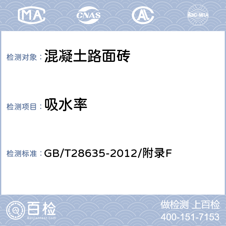 吸水率 混凝土路面磚 GB/T28635-2012/附錄F