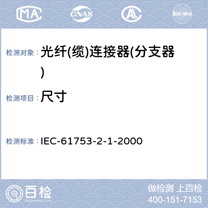 尺寸 光纤互连器件和无源器件性能标准 第2-1部分：端接于U类单模光纤的光纤连接器-非受控环境 IEC-61753-2-1-2000 7.1