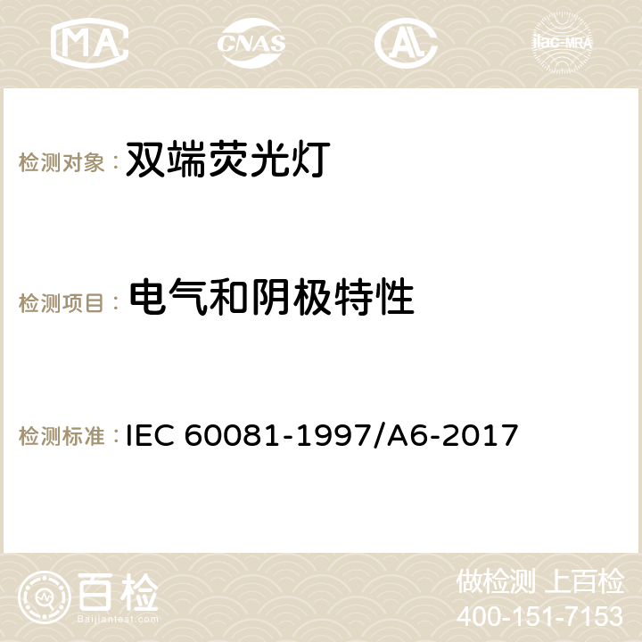 电气和阴极特性 双端荧光灯 性能要求 IEC 60081-1997/A6-2017 1.5.5