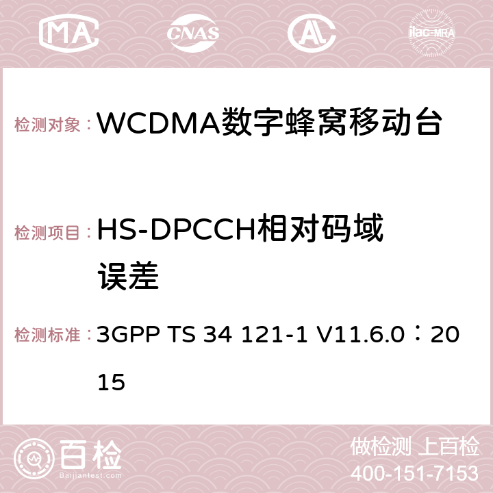 HS-DPCCH相对码域误差 《第三代合作伙伴计划；无线接入网技术规范组；终端设备一致性规范；无线发射与接收（FDD）；第一部分：一致性规范》 3GPP TS 34 121-1 V11.6.0：2015 5.13.2A