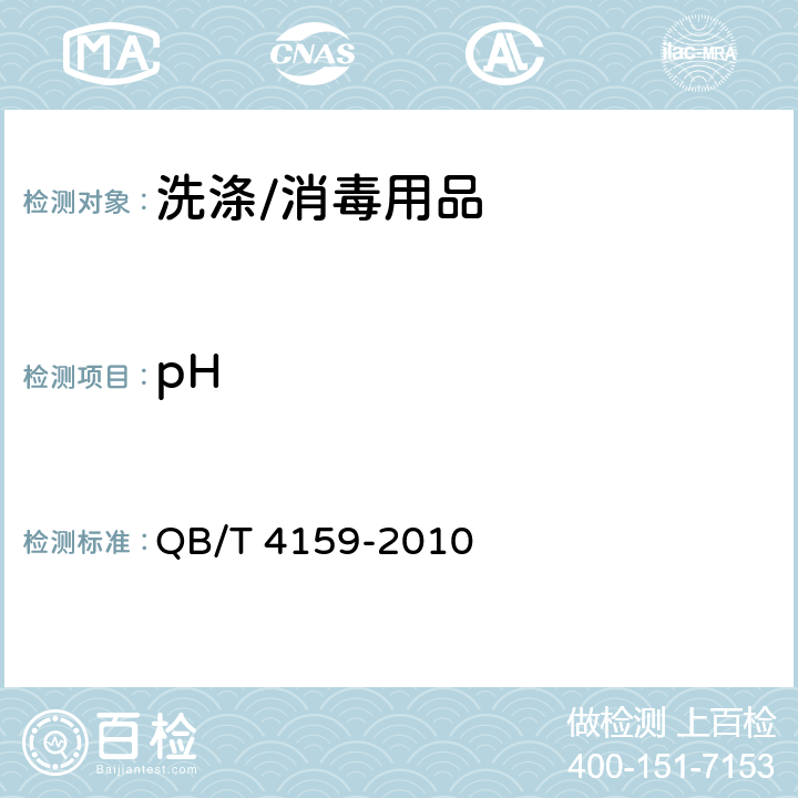 pH 牙齿增白啫喱 QB/T 4159-2010
