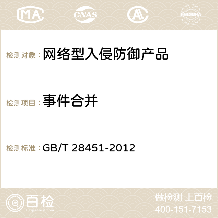 事件合并 GB/T 28451-2012 信息安全技术 网络型入侵防御产品技术要求和测试评价方法