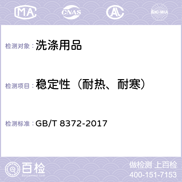 稳定性（耐热、耐寒） 牙膏 GB/T 8372-2017 5.6