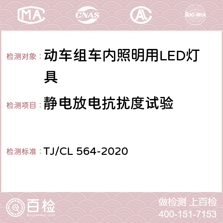 静电放电抗扰度试验 动车组车内照明用LED灯具暂行技术条件 TJ/CL 564-2020 6.9