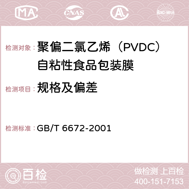 规格及偏差 塑料薄膜和薄片厚度测定机械测量法 GB/T 6672-2001