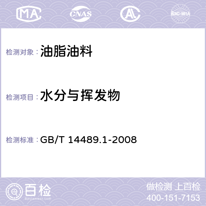 水分与挥发物 GB/T 14489.1-2008 油料 水分及挥发物含量测定