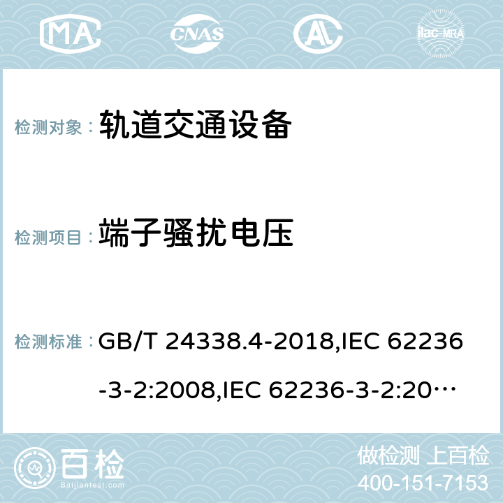 端子骚扰电压 GB/T 24338.4-2018 轨道交通 电磁兼容 第3-2部分：机车车辆 设备