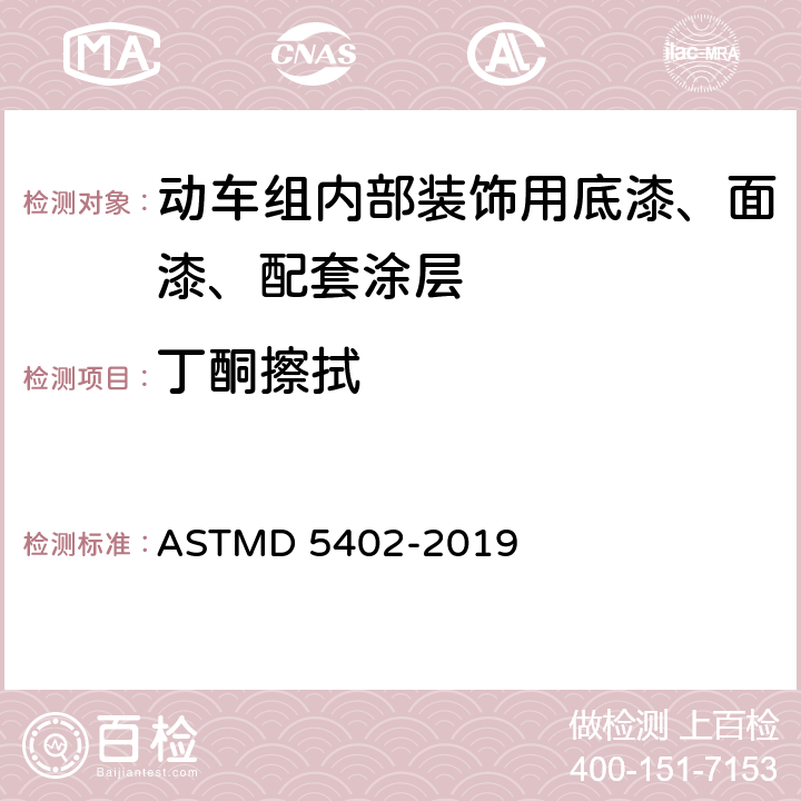 丁酮擦拭 采用溶剂擦拭法测定有机涂层耐溶剂擦拭性 ASTMD 5402-2019