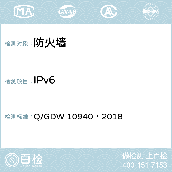 IPv6 《防火墙测试要求》 Q/GDW 10940—2018 5.2.22