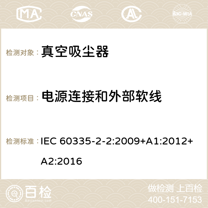 电源连接和外部软线 家用和类似用途电器的安全　真空　吸尘器和吸水式清洁器具的特殊要求 IEC 60335-2-2:2009+A1:2012+A2:2016 25