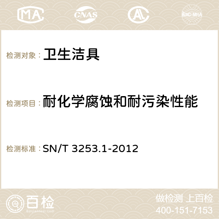 耐化学腐蚀和耐污染性能 SN/T 3253.1-2012 卫生陶瓷性能检测方法 第1部分:耐化学腐蚀和耐污染性能