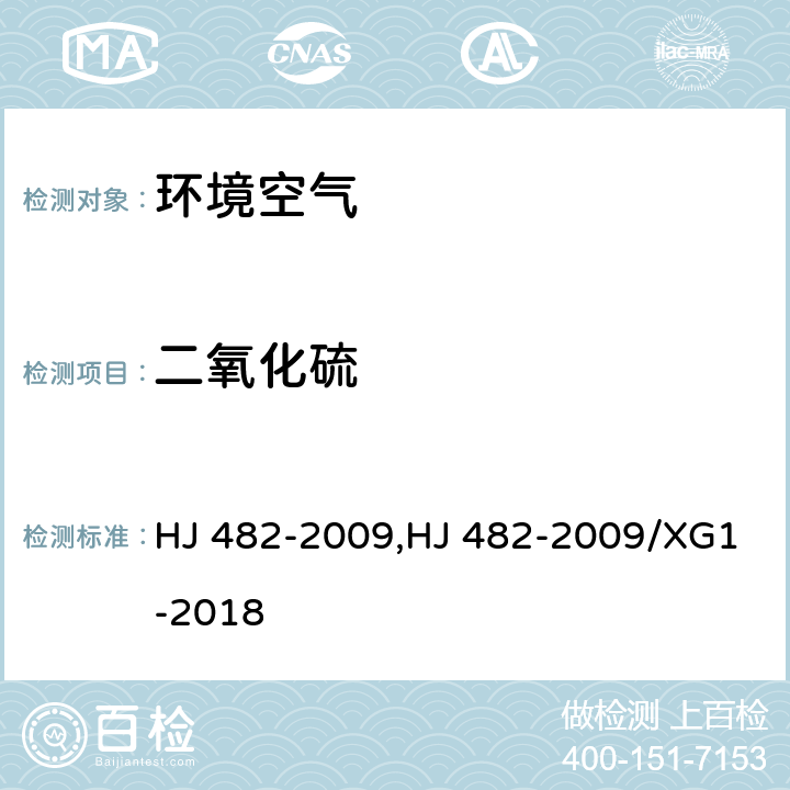 二氧化硫 环境空气 二氧化硫的测定 甲醛吸收-副玫瑰苯胺分光光度法,《环境空气二氧化硫的测定甲醛吸收-副玫瑰苯胺分光光度法》第1号修改单 HJ 482-2009,HJ 482-2009/XG1-2018