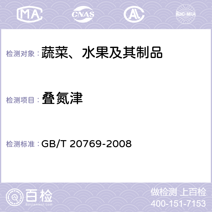 叠氮津 水果和蔬菜中450种农药及相关化学品残留量的测定 液相色谱-串联质谱法 GB/T 20769-2008