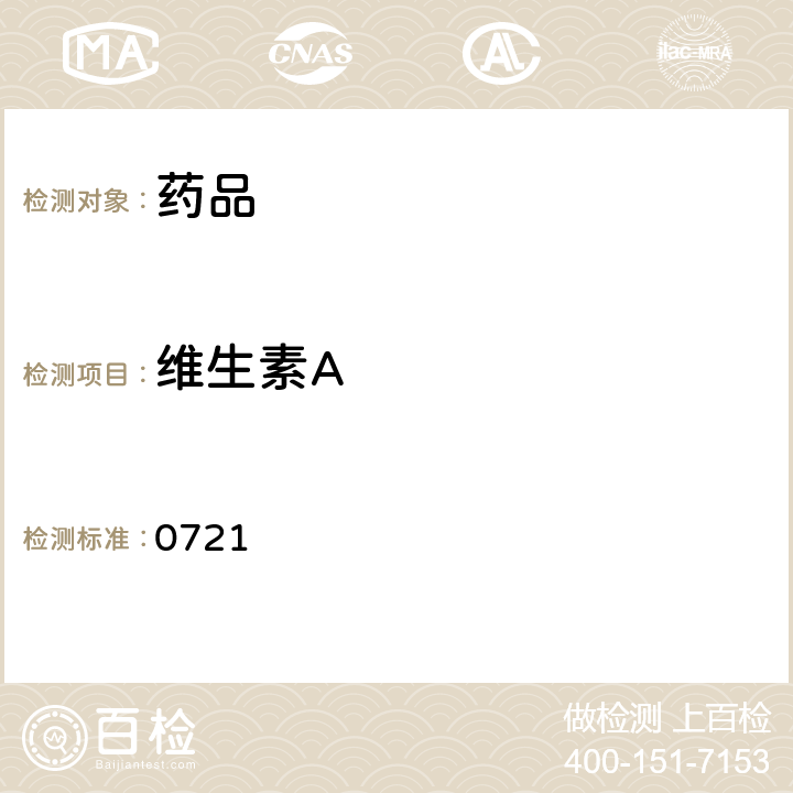 维生素A 中国药典2015年版四部通则 0721