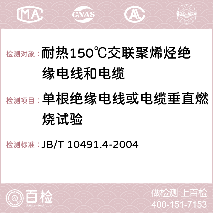 单根绝缘电线或电缆垂直燃烧试验 额定电压450/750V及以下交联聚烯烃绝缘电线和电缆 第4部分:耐热150℃交联聚烯烃绝缘电线和电缆 JB/T 10491.4-2004 6.4.1