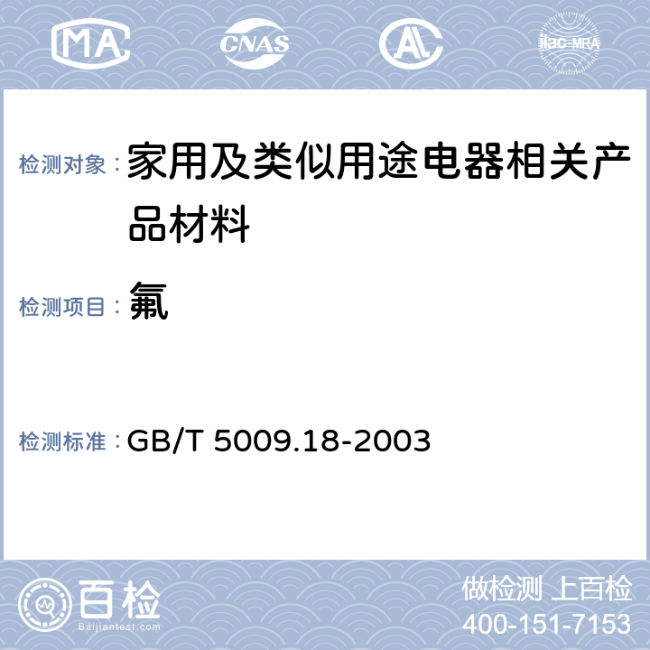 氟 食品中氟的测定 GB/T 5009.18-2003 10~13