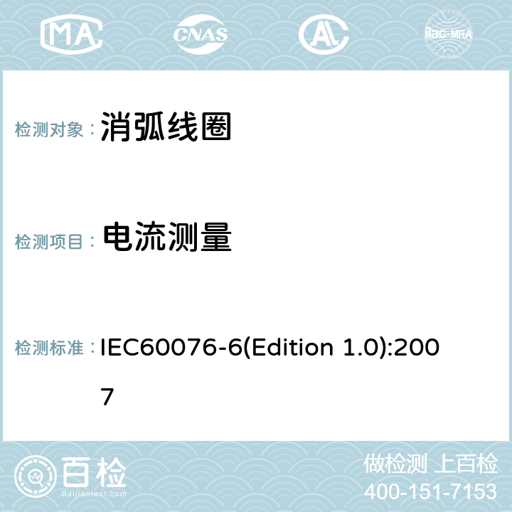 电流测量 电力变压器 第6部分 电抗器 IEC60076-6(Edition 1.0):2007 11.8.5