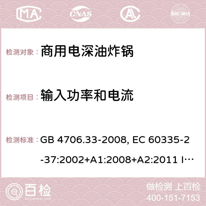 输入功率和电流 家用和类似用途电器的安全 商用电深油炸锅的特殊要求 GB 4706.33-2008, EC 60335-2-37:2002+A1:2008+A2:2011 IEC 60335-2-37:2017 10