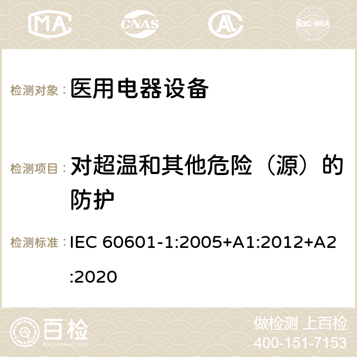 对超温和其他危险（源）的防护 医用电气设备 第1部分：基本安全和基本性能的通用要求 IEC 60601-1:2005+A1:2012+A2:2020 Cl.11